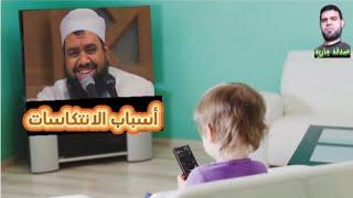 أسباب الانتكاسات | الشيخ سمير مصطفى فك الله اسره