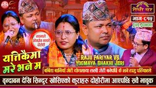 योगमाया सखी जेरीले रोजेको बाटो, Raju Pariyar vs Yogmaya Shakhi Jeri | Sarangi Sansar Dohori Ep. 815