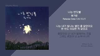 황가람 - 나는 반딧불 // 가사