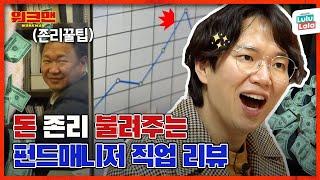 To The Moon! Jang Sung Kyu Learns How To Get Rich As A Fund Manager  | Workman ep.92