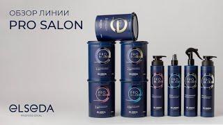 Обзор средств линии PRO SALON