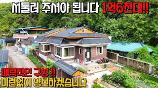 (586) 서둘러 주셔야 됩니다 미련없이 양보하는 1억6천대 주택 매매 대지 185평 단양군 매포읍 소재