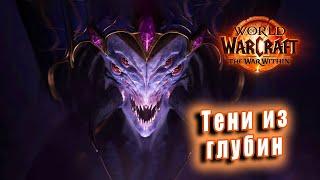 World of Warcraft: The War Within - Ролик: Тени из глубин