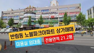 창원 반림동 노블파크 아파트상가 매매(미용실 임대중)