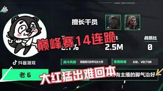 巅峰赛14连跪，大红猛出难回本