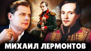 Е. Понасенков про Михаила Лермонтова. 18+