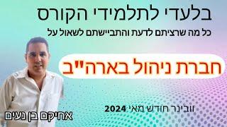 סרטון 619 - חברת ניהול בארה"ב - כל מה שרציתם לדעת והתביישתם לשאול - הוובינר