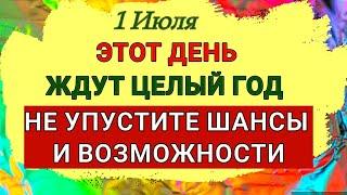 1 Июля Ярилин День. Этот День - всем дням день! Не упустите шансы и возможности. Народные приметы