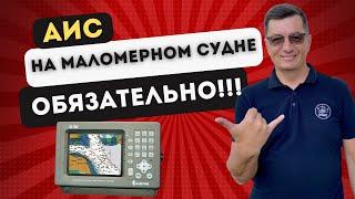 АИС на маломерном судне в Москве - теперь обязательно!