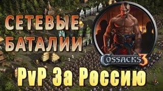 КАЗАКИ 3: Сетевые баталии! Вызвали на PvP! Россия Vs Польша. Cossacks 3