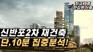 [2편] 압구정보다 신반포2차 재건축 매물고르는 방법!