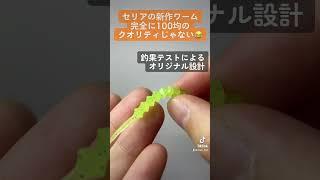 【セリア釣具】新作ワームが完全に100均のクオリティじゃない