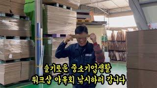 슬기로운 중소기업생활 워크샵 /야유회