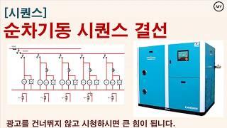 [176][시퀀스]순차기동 시퀀스 결선