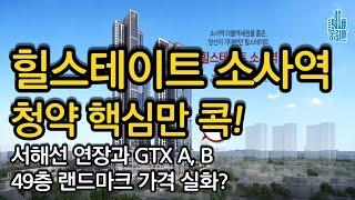 힐스테이트 소사역 49층 랜드마크로 거듭난다 서해선 연장 호재와 GTX A, B 노선까지