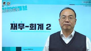 장기요양기관 재무회계2 #장기요양 #사회복지사 #센터장 #운영자#수급자#요양보호사#대표#협회