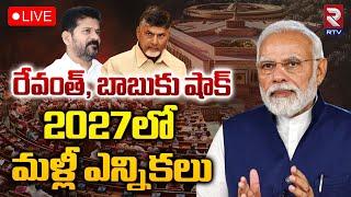 2027లో మళ్లీ ఎన్నికలుLIVE : One Nation One Election | Line Getting Clear For Jamili Elections | RTV