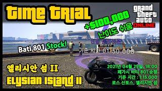 타임 트라이얼 : 엘리시안 섬 II (바티 801 순정) - $100,000 달러 벌어봅시다!