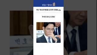 부산 엑스포 폭망을 눈치챈 재드래곤 | 부동산갤러리 | 삼성 이재용