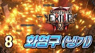 티어 UP▲!  맵핑이 훨씬 쾌적해진 냉기 컨버트 화염구 소서리스 [보면서 따라하는, POE2 가이드 따라잡기]