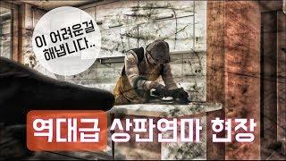 이럴수가 역대급 상판연마 현장/황금빗자루/ goldbroom