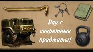 Day r файлы секретные предметы. Мобильный геймер.