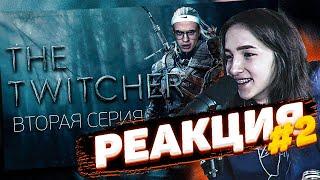 ГЕНСУХА СМОТРИТ: TWITCHER | ВТОРАЯ СЕРИЯ | РЕАКЦИЯ НА ВЕДЬМАК С БУСТЕРОМ | Gensyxa Stream