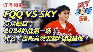 1【sky魔兽争霸3】FQQ VS SKY 万众瞩目！2024约战第一场！什么？？盖哥竟然要摆FQQ基地？