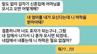 (반전사연)나랑 상의도 없이 신혼집에 시모를 모시고온 남편..엄마를 모시는데 내 허락을 받아야 하냐며 게거품을 무는데.내집에서 내쫓자 싹싹비는데[라디오드라마][사연라디오][카톡썰]