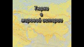 Тюрки в мировой истории