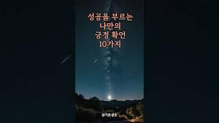 성공을 부르는 나만의 긍정 확언 10가지｜아침명상｜긍정사고｜인생조언