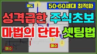 최적화된 당일단타! 9시 땡치면 5초안에 급등 신호 포착되는 '신형3분단타' 전부 공개합니다. 9시~10시 '이렇게'만 하세요!