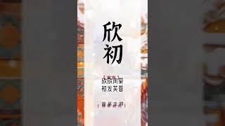 寶寶起名：中國最霸道的女孩名，你會喜歡哪一個？ #新生兒 #國學起名 #準媽媽 #懷孕 #寶寶起名 #易和先生