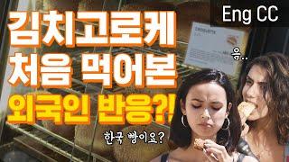 [Eng CC] 빵에 김치가 들어 있다고? ㅣ 한국 빵 처음 먹어본 외국인 반응