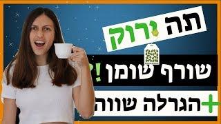 תה ירוק הרזיה וסגולות: לרדת עד 2 קילו בשבוע? איך תה ירוק יכול לשרוף שומן בבטן ובכל הגוף (2019)?