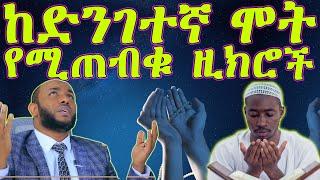 ኡስታዝ ያሲን ኑሩ - "ከብዙ ድንገተኛ በሽታዎችና አደጋዎች የሚጠብቁን ዱዓ እና ዚክሮች"