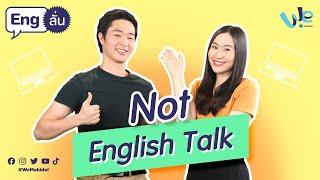 Not (MUIC) Speaking English | Eng ลั่น [by We Mahidol]