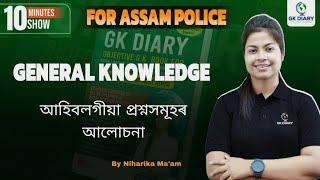 GK Mcqs for Assam Police AB UB।GK DIARY BY NIHARIKA MA'AM #generalstudies #gkdiary #niharikama 'am