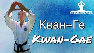 Кван-Ге (Kwan-Gae)