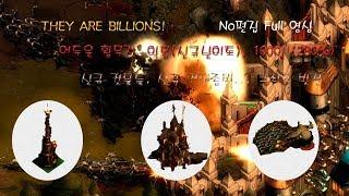 [They Are Billions] 좀비디펜스게임 데알빌 - 어두운 황무지 (100일, 악몽, 신규건물, 신규좀비) 풀영상