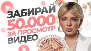 Забирай 50.000 рублей за просмотр видео. Подробности в описании