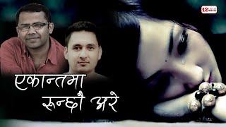 Ekanta Ma Runchau Are | एकान्तमा रुन्छौ अरे | Hari Lamsal | S. B. Chetri "Kchitiz" | New Nepali Song