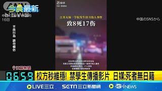 中又無差別攻擊! 無錫畢業生闖校砍殺釀8死17傷 疑領嘸畢業證書不滿 21歲生闖校"見人就砍" 校方秒維穩! 禁學生傳播影片 日媒:死者無日籍│國際焦點20241117│三立新聞台