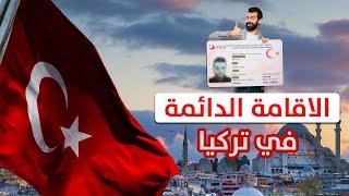 الإقامة الدائمة في تركيا 2022 - الأوراق اللازمة