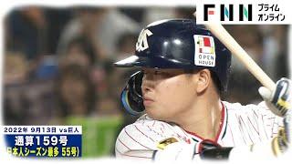 【村上宗隆全ホームラン集】本塁打全159本のうち神宮球場71HRを一挙公開！2018年～22年までの軌跡