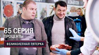 Великолепная пятерка | 3 сезон | 65 серия | Проценты