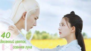 Весенний цветок, осенняя луна 40 серия (русская озвучка) дорама Love Better Than Immortality