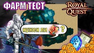 Royal Quest ФАРМ ТЕСТ 1 час | за Тёмного Рыцаря в 2024 | Поселение разбойников