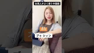 天使すぎる台湾人のよく使う中国語が覚えやすい... #shorts #中国語