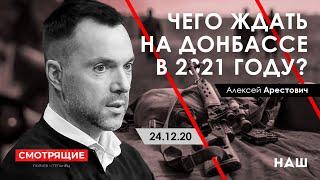 Арестович: Чего ждать на Донбассе в 2021 году? - НАШ, 24.12.20